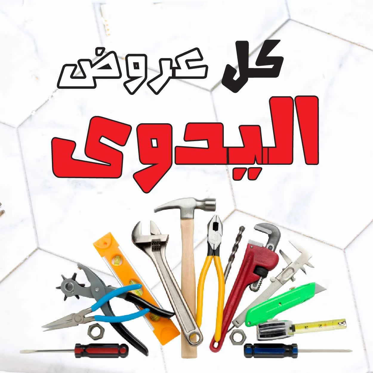 عروض العدد اليدوية